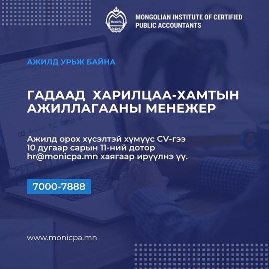 Гадаад харилцаа, хамтын ажиллагааны менежер ажилд урьж байна
